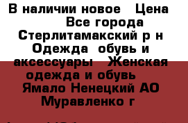 В наличии новое › Цена ­ 750 - Все города, Стерлитамакский р-н Одежда, обувь и аксессуары » Женская одежда и обувь   . Ямало-Ненецкий АО,Муравленко г.